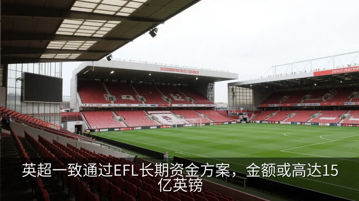 英超一致通过EFL长期资金方案，金额或高达15亿英镑